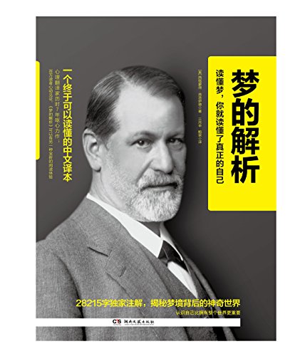 "梦的解析 (博集文学典藏系列)",作者:[[奥]弗洛伊德, 三月半, 鲍荣]